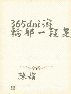 365dni游轮那一段是真的吗