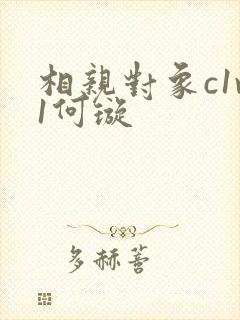 相亲对象c1v1何璇