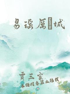 易瑶厉祐城