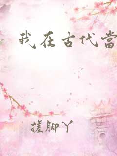 我在古代当后妈
