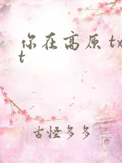 你在高原 txt