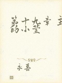 第十九章 主动的小莹