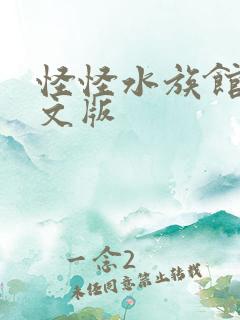 怪怪水族馆2中文版