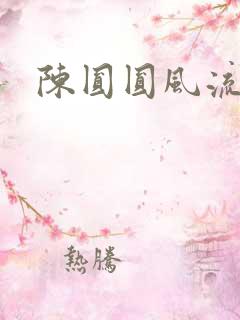 陈圆圆风流艳史