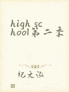 high school第二季