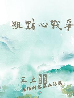 粗点心战争本子