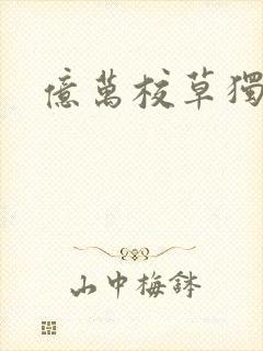 亿万校草独爱我