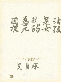 因为我是活在二次元的女孩