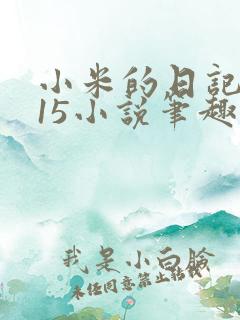 小米的日记1一15小说笔趣阁