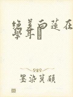 绝美白莲在线教学耳冘