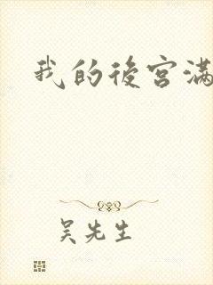 我的后宫满三界