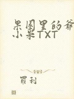 果园里的爷爷和小米TXT