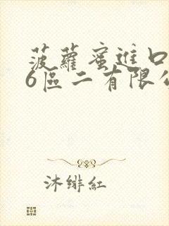 菠萝蜜进口路线6区二有限公司