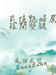 武侠艳妇屈辱的张开双腿