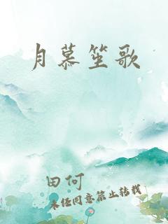 月慕笙歌