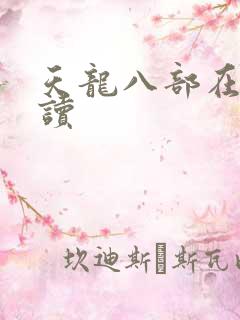天龙八部在线阅读