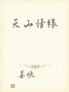 天山情缘