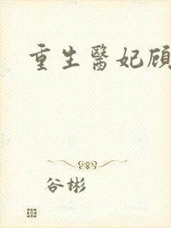 重生医妃顾南依