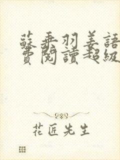 苏乘羽姜语嫣免费阅读超级无敌仙医