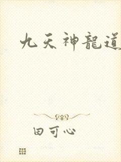 九天神龙道
