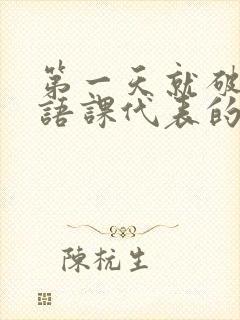 第一天就破了英语课代表的膜