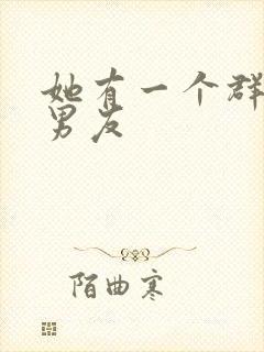 她有一个群的前男友