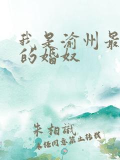 我是渝州最出名的婚奴