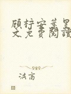 顾柠安叶昱城全文免费阅读