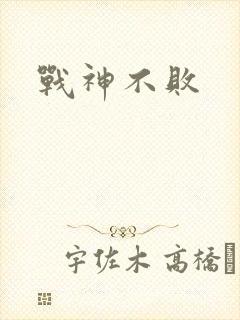 战神不败