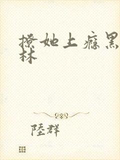 撩她上瘾黑暗森林