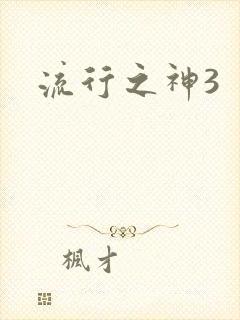 流行之神3