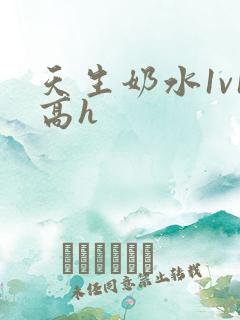 天生奶水1v1高h