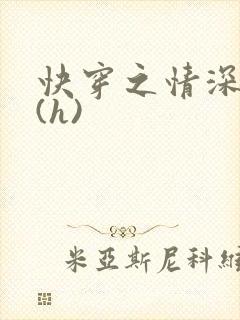 快穿之情深一寸(h)