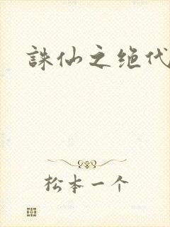 诛仙之绝代剑仙