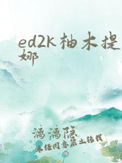 ed2k柚木提娜