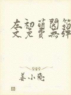 左初萌闵筠寒全文免费无弹窗