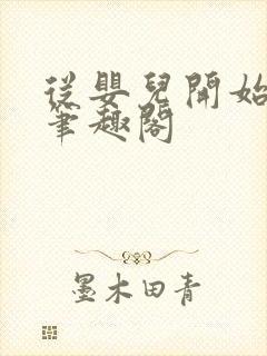 从婴儿开始入道笔趣阁