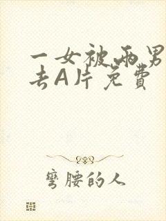 一女被两男桶进去A片免费