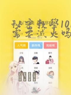 秘密教学101需要灭火吗?