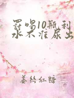 罚喝10瓶利尿水不准尿出来作文