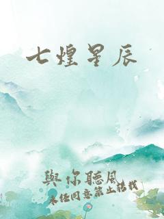 七煌星辰