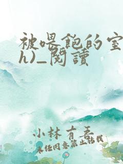 被喂饱的室友(h)_阅读