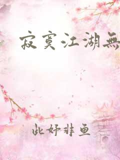 寂寞江湖无归春