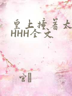 皇上撞着太子妃HHH全文