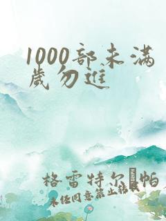 1000部未满岁勿进