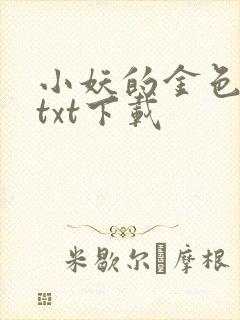 小妖的金色城堡txt下载