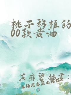 桃子移植的1000款黄油