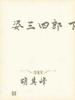 姿三四郎 下载