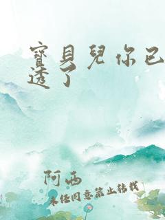 宝贝儿你已经湿透了