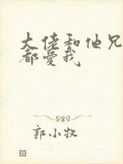 大佬和他兄弟们都爱我